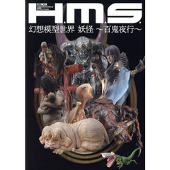 Ｈ．Ｍ．Ｓ．幻想模型世界妖怪～百鬼夜行～
