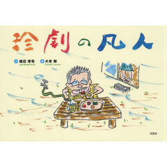 珍劇の凡人