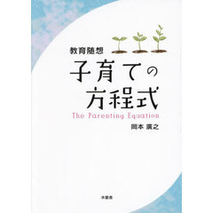 子育ての方程式　教育随想