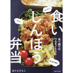 食いしんぼう弁当　ウマい！カンタン！食べ応え満点！