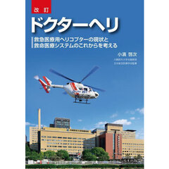 ドクターヘリ　救急医療用ヘリコプターの現状と救命医療システムのこれからを考える　改訂