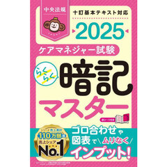 ケアマネジャー試験らくらく暗記マスター　２０２５