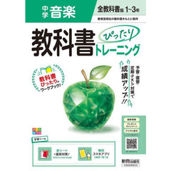 中学 教科書ぴったりトレーニング 音楽１～３年 全教科書版