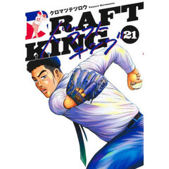 ドラフトキング　２１