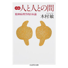 新編人と人との間　精神病理学的日本論