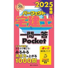 パーフェクト宅建士一問一答Ｐｏｃｋｅｔ　２０２５年版