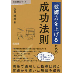 「教師力を上げる」ための成功法則