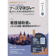 ナースマネジャー　第２６巻第１１号（２０２５－１月号）
