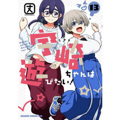 宇崎ちゃんは遊びたい！　１３
