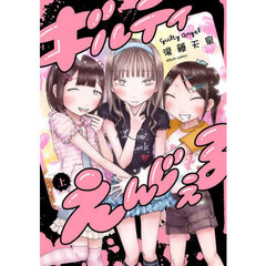 ギルティえんじぇる　上