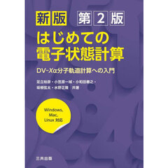 はじめての電子状態計算　ＤＶ－Ｘα分子軌道計算への入門　新版　第２版