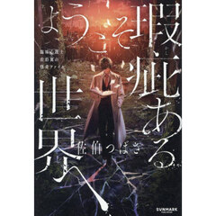 ようこそ瑕疵ある世界へ　臨床心理士佐伯翼の怪奇ファイル