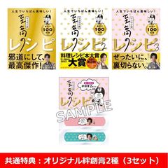 リュウジ式至高のレシピ 1～3巻セット【共通特典：オリジナル絆創膏2種（3セット）】