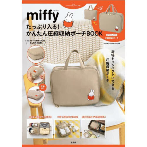 miffy たっぷり入る! かんたん圧縮収納ポーチBOOK (宝島社 miffy たっぷり入る! かんたん圧縮収納ポーチBOOK (宝島社