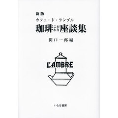 珈琲こだわり座談集　カフェ・ド・ランブル　新版