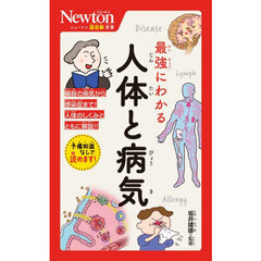 最強にわかる人体と病気