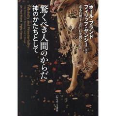 驚くべき人間のからだ　神のかたちとして