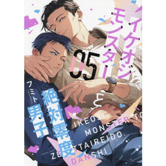 イケオジモンスターと絶対零度男子　０５