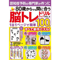 ひらめき！脳トレドリルライフ　ＶＯＬ．６