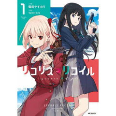 リコリス・リコイル　１