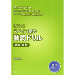 極める！スペイン語の動詞ドリル　音声ＤＬ版