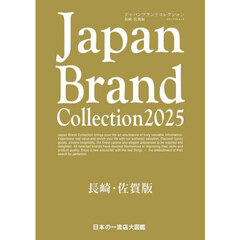 Ｊａｐａｎ　Ｂｒａｎｄ　Ｃｏｌｌｅｃｔｉｏｎ２０２５長崎・佐賀版