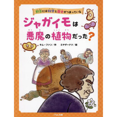 野菜には科学と歴史がつまっている　〔３〕　ジャガイモは悪魔の植物だった？