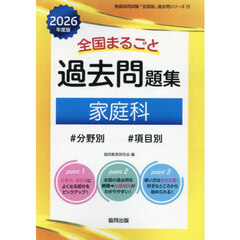 ’２６　全国まるごと過去問題集　家庭科
