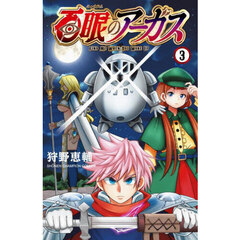 百眼のアーガス　３