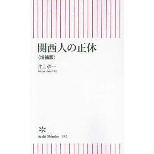 セブンネットショッピングで買える「関西人の正体 増補版」の画像です。価格は990円になります。