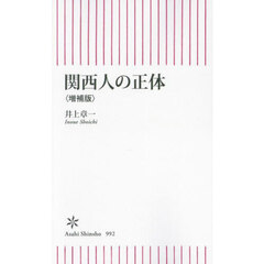 関西人の正体　増補版