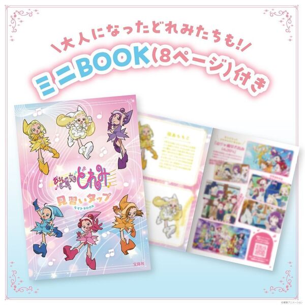 おジャ魔女どれみ 見習いタップライトBOOK (宝島社ブランドムック