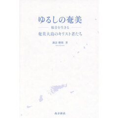 ゆるしの奄美　福音を生きる　奄美大島のキリスト者たち