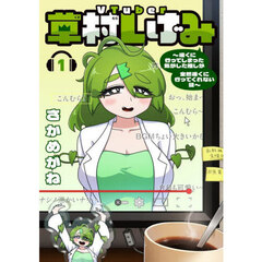 VTuber草村しげみ～遠くに行ってしまった気がした推しが全然遠くに行ってくれない話～　１