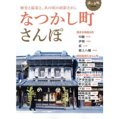 なつかし町さんぽ　歴史と温泉と、あの頃の面影さがし