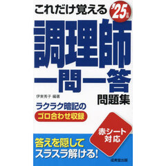 これだけ覚える調理師一問一答問題集　’２５年版