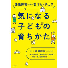 気になる子どもの育ちかた　発達障害の子が羽ばたくチカラ
