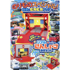 のりものスペシャル！洗車でピカピカブック