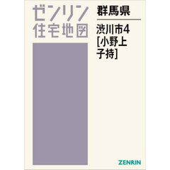 群馬県　渋川市　４　小野上・子持
