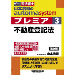 山本浩司のａｕｔｏｍａ　ｓｙｓｔｅｍプレミア　司法書士　３　第９版　不動産登記法