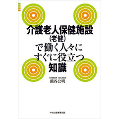 介護老人保健施設〈老健〉で働く人々にすぐに役立つ知識