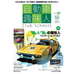 自動車趣味人　Ｃｌｕｂ　Ｓｃｈｍｉｔｔ　ＩＳＳＵＥ３７（２０２５Ｓｅａｓｏｎａｌｉｔｙ　Ｓｐｒｉｎｇ）