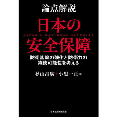 論点解説日本の安全保障　防衛基盤の強化と防衛力の持続可能性を考える