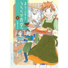 ようこそ！うららか食堂へ　４
