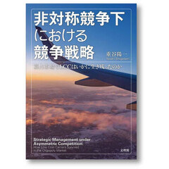 非対称競争下における競争戦略　寡占市場でＬＣＣはいかに生き残ったのか