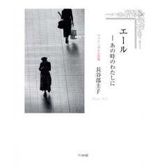 エール　あの時のわたしに　フォト・ポエム詩集