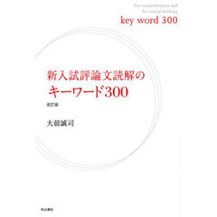新入試評論文読解のキーワード３００