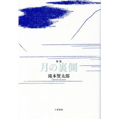 月の裏側　歌集