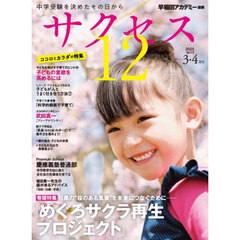 サクセス１２　中学受験　２０２５－３・４月号