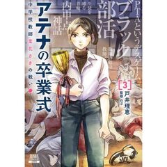 アテナの卒業式 中学校教師 菜花さきの戦い　３